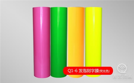 Q1-6 發泡彈性刻字膜(熒光系列) Q1-6 發泡彈性刻字膜(熒光系列)