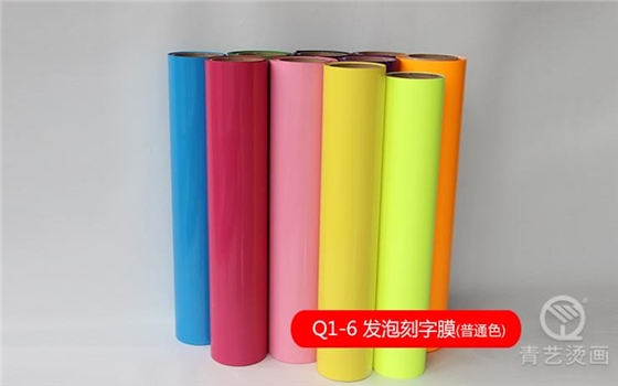 Q1-6 發(fā)泡彈性刻字膜（普通色）