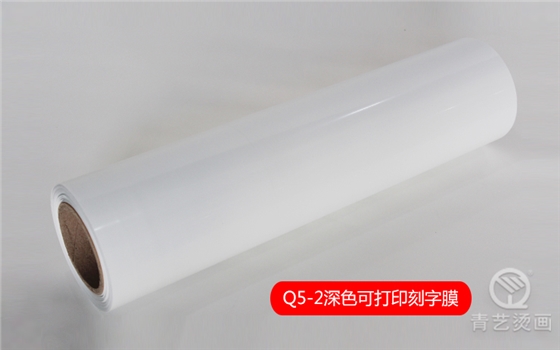 Q5-2 深色可打印刻字膜 Q5-2 深色可打印刻字膜