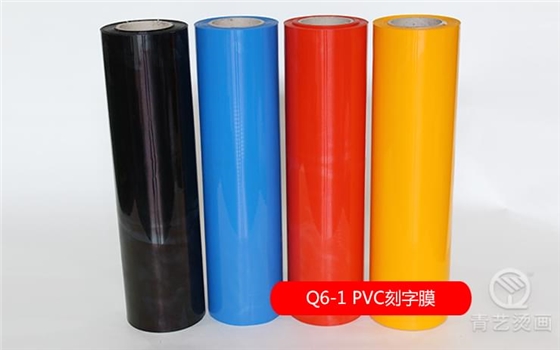 Q6-1 PVC刻字膜 Q6-1 PVC刻字膜