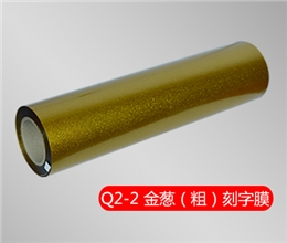 Q2-2 金蔥刻字膜（粗）