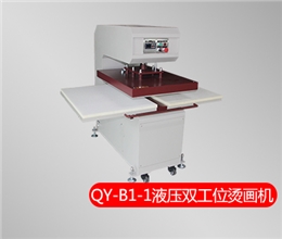 QY-B1-1 液壓雙工位燙畫機