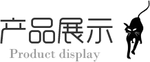 產品展示 產品展示